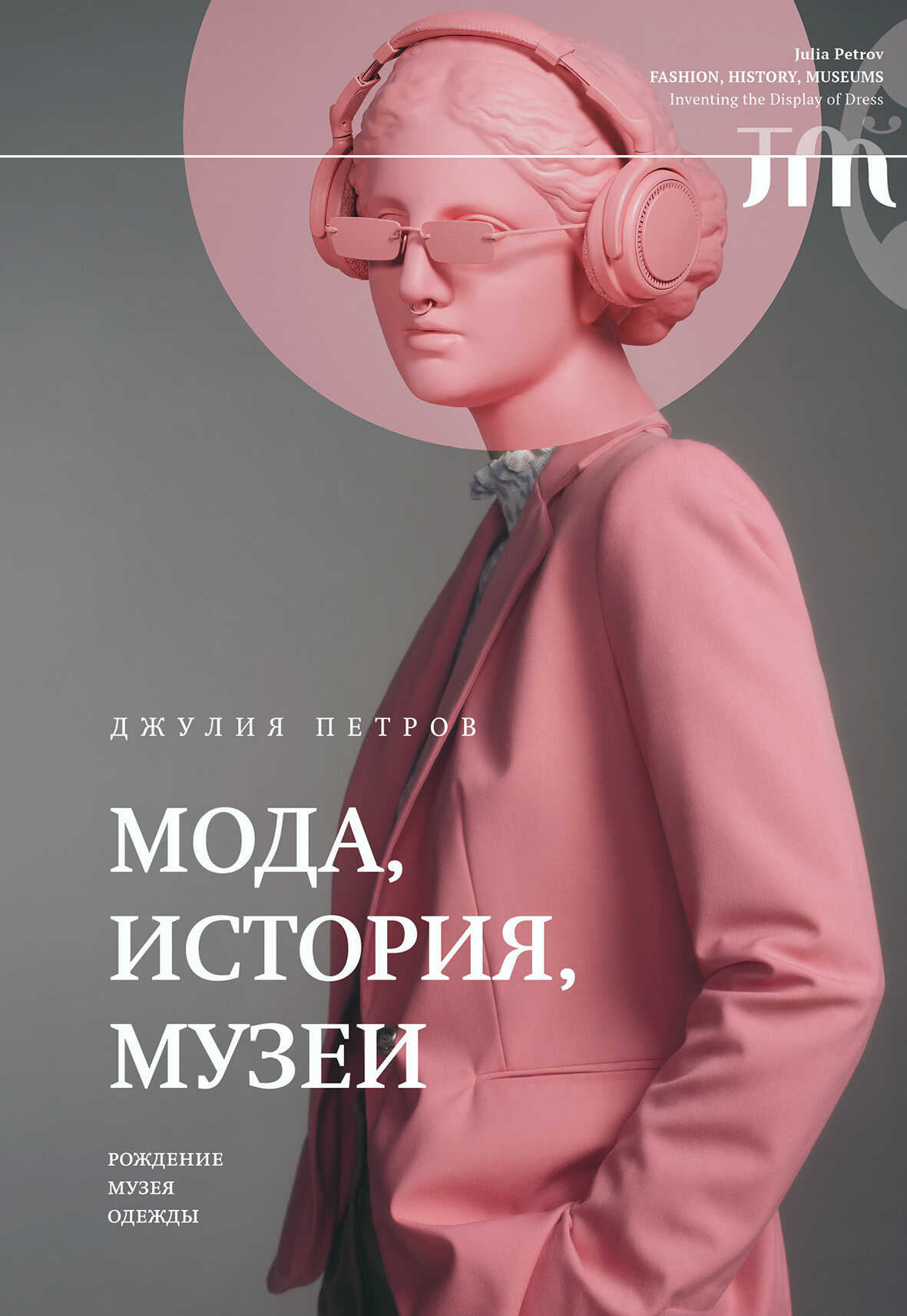 Мода, история, музеи. Рождение музея одежды - Джулия Петров - Читать книги онлайн | Слушать аудиокниги онлайн | Электронная библиотека books-lib.com