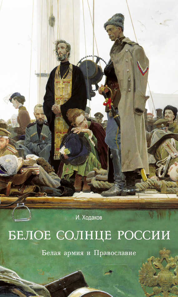 Белое солнце России. Белая армия и Православие - Игорь Михайлович Ходаков - Читать книги онлайн | Слушать аудиокниги онлайн | Электронная библиотека books-lib.com