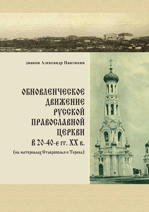 Обновленческое движение Русской Православной Церкви в 20–40-е гг. XX в. (на материалах Ставрополья и Терека) - Александр М. Пантюхин - Читать книги онлайн | Слушать аудиокниги онлайн | Электронная библиотека books-lib.com