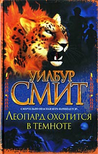 Леопард охотится в темноте - Уилбур Смит - Читать книги онлайн | Слушать аудиокниги онлайн | Электронная библиотека books-lib.com