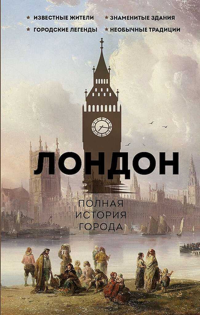 Лондон. Полная история города - Джейми Салливан - Читать книги онлайн | Слушать аудиокниги онлайн | Электронная библиотека books-lib.com