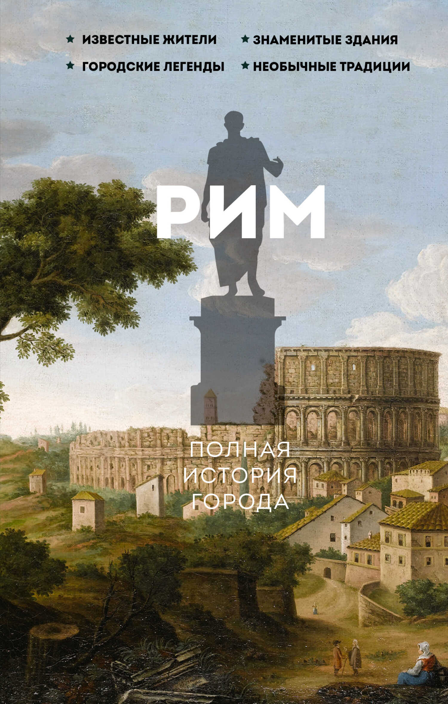 Рим. Полная история города - Агостино Грава - Читать книги онлайн | Слушать аудиокниги онлайн | Электронная библиотека books-lib.com