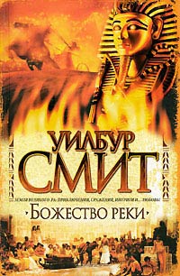 Божество реки - Уилбур Смит - Читать книги онлайн | Слушать аудиокниги онлайн | Электронная библиотека books-lib.com