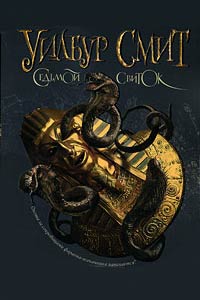 Седьмой свиток - Уилбур Смит - Читать книги онлайн | Слушать аудиокниги онлайн | Электронная библиотека books-lib.com