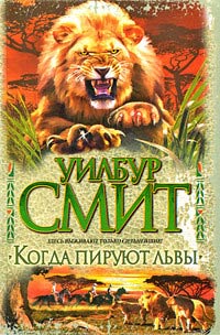 Когда пируют львы - Уилбур Смит - Читать книги онлайн | Слушать аудиокниги онлайн | Электронная библиотека books-lib.com