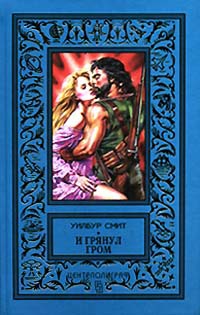 И грянул гром - Уилбур Смит - Читать книги онлайн | Слушать аудиокниги онлайн | Электронная библиотека books-lib.com
