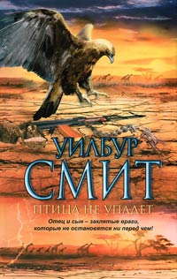 Птица не упадет - Уилбур Смит - Читать книги онлайн | Слушать аудиокниги онлайн | Электронная библиотека books-lib.com
