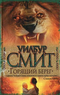 Горящий берег - Уилбур Смит - Читать книги онлайн | Слушать аудиокниги онлайн | Электронная библиотека books-lib.com