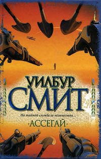 Ассегай - Уилбур Смит - Читать книги онлайн | Слушать аудиокниги онлайн | Электронная библиотека books-lib.com