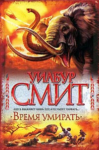 Время умирать - Уилбур Смит - Читать книги онлайн | Слушать аудиокниги онлайн | Электронная библиотека books-lib.com