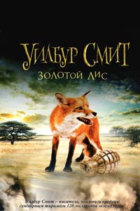 Золотой Лис - Уилбур Смит - Читать книги онлайн | Слушать аудиокниги онлайн | Электронная библиотека books-lib.com