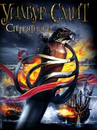 Стервятники - Уилбур Смит - Читать книги онлайн | Слушать аудиокниги онлайн | Электронная библиотека books-lib.com