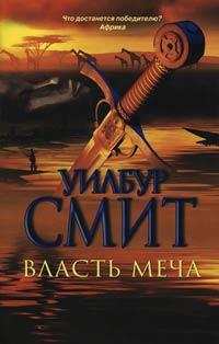 Власть меча - Уилбур Смит - Читать книги онлайн | Слушать аудиокниги онлайн | Электронная библиотека books-lib.com