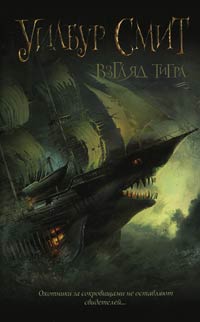 Взгляд тигра - Уилбур Смит - Читать книги онлайн | Слушать аудиокниги онлайн | Электронная библиотека books-lib.com