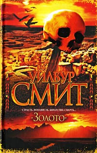 Золото - Уилбур Смит - Читать книги онлайн | Слушать аудиокниги онлайн | Электронная библиотека books-lib.com