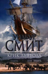 Крик дьявола - Уилбур Смит - Читать книги онлайн | Слушать аудиокниги онлайн | Электронная библиотека books-lib.com