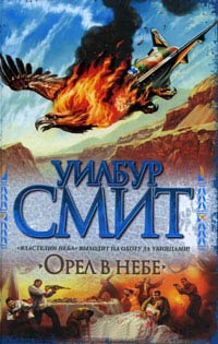 Орел в небе - Уилбур Смит - Читать книги онлайн | Слушать аудиокниги онлайн | Электронная библиотека books-lib.com