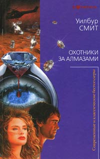 Охотники за алмазами - Уилбур Смит - Читать книги онлайн | Слушать аудиокниги онлайн | Электронная библиотека books-lib.com