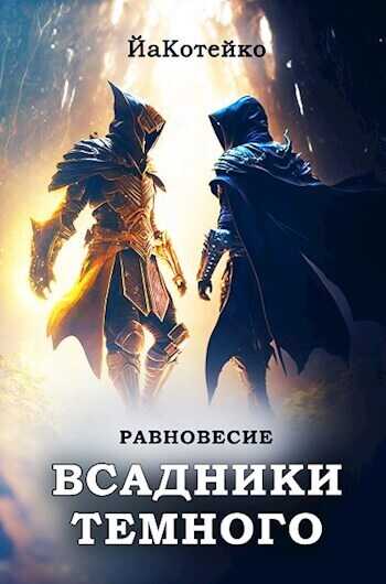 Равновесие - ЙаКотейко - Читать книги онлайн | Слушать аудиокниги онлайн | Электронная библиотека books-lib.com