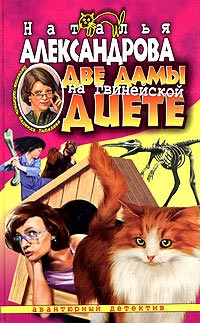 Две дамы на гвинейской диете - Наталья Александрова - Читать книги онлайн | Слушать аудиокниги онлайн | Электронная библиотека books-lib.com