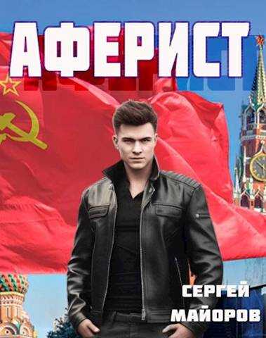 Аферист - Сергей Майоров - Читать книги онлайн | Слушать аудиокниги онлайн | Электронная библиотека books-lib.com