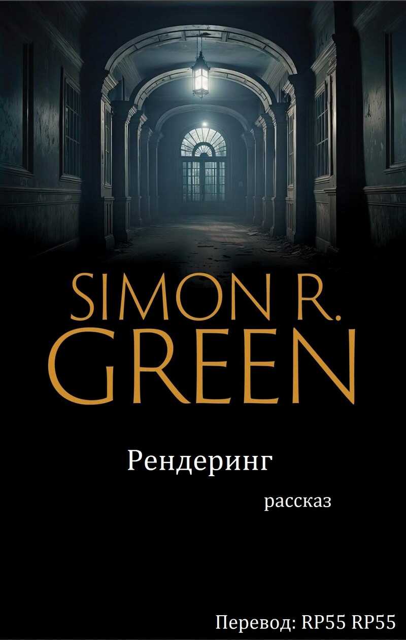 Рендеринг - Саймон Грин - Читать книги онлайн | Слушать аудиокниги онлайн | Электронная библиотека books-lib.com