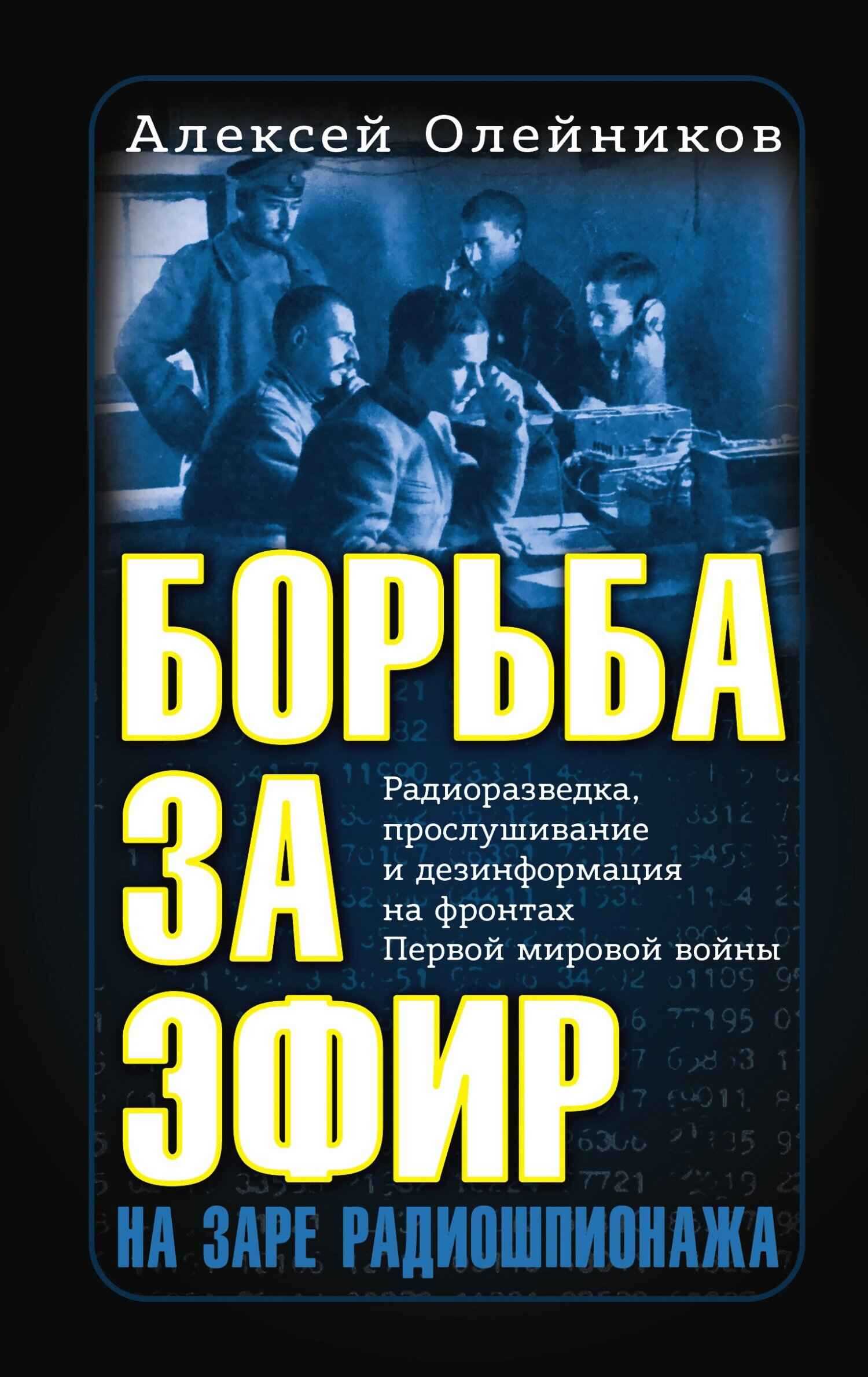 Борьба за эфир. Радиоразведка, прослушивание и дезинформация на фронтах Первой мировой войны - Алексей Владимирович Олейников - Читать книги онлайн | Слушать аудиокниги онлайн | Электронная библиотека books-lib.com