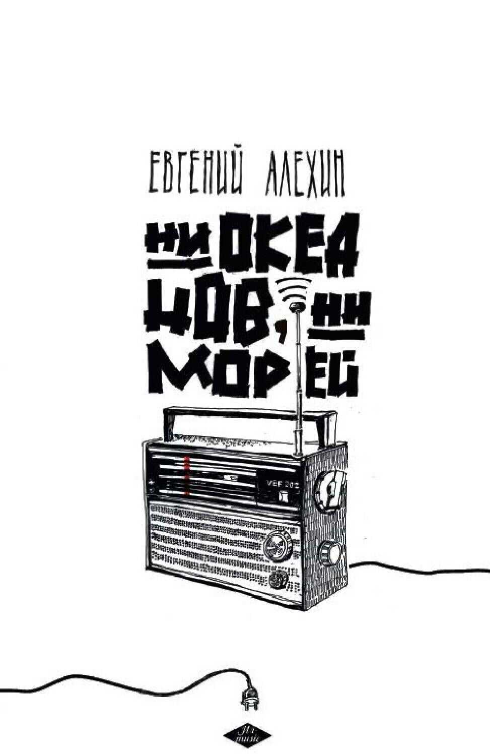 Ни океанов, ни морей (сборник) - Евгений Игоревич Алёхин - Читать книги онлайн | Слушать аудиокниги онлайн | Электронная библиотека books-lib.com