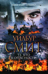 Те, кто в опасности - Уилбур Смит - Читать книги онлайн | Слушать аудиокниги онлайн | Электронная библиотека books-lib.com