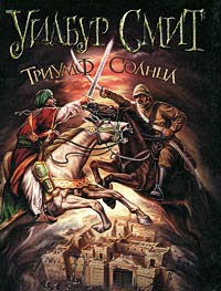 Триумф солнца - Уилбур Смит - Читать книги онлайн | Слушать аудиокниги онлайн | Электронная библиотека books-lib.com