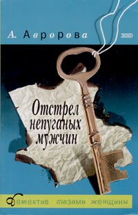 Отстрел непуганых мужчин - Александра Авророва - Читать книги онлайн | Слушать аудиокниги онлайн | Электронная библиотека books-lib.com