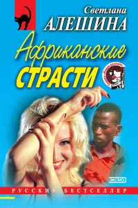 Африканские страсти - Светлана Алешина - Читать книги онлайн | Слушать аудиокниги онлайн | Электронная библиотека books-lib.com