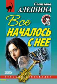 Все началось с нее - Светлана Алешина - Читать книги онлайн | Слушать аудиокниги онлайн | Электронная библиотека books-lib.com