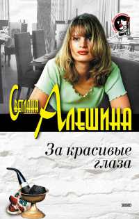 За красивые глаза - Светлана Алешина - Читать книги онлайн | Слушать аудиокниги онлайн | Электронная библиотека books-lib.com