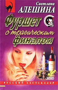 Фуршет с трагическим финалом - Светлана Алешина - Читать книги онлайн | Слушать аудиокниги онлайн | Электронная библиотека books-lib.com