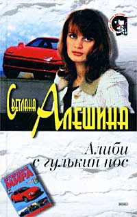 Алиби с гулькин нос - Светлана Алешина - Читать книги онлайн | Слушать аудиокниги онлайн | Электронная библиотека books-lib.com
