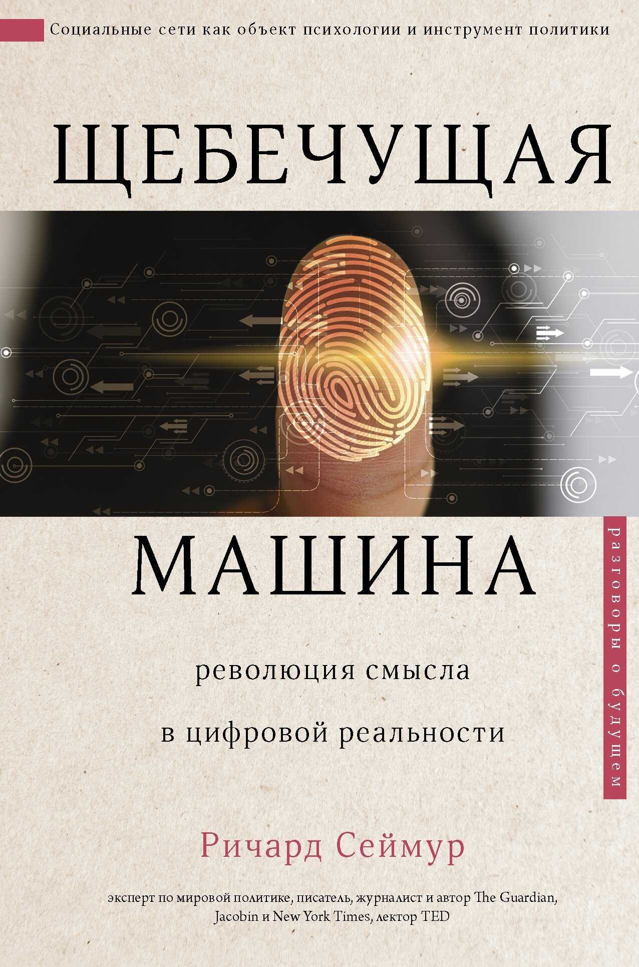 Щебечущая машина - Ричард Сеймур - Читать книги онлайн | Слушать аудиокниги онлайн | Электронная библиотека books-lib.com