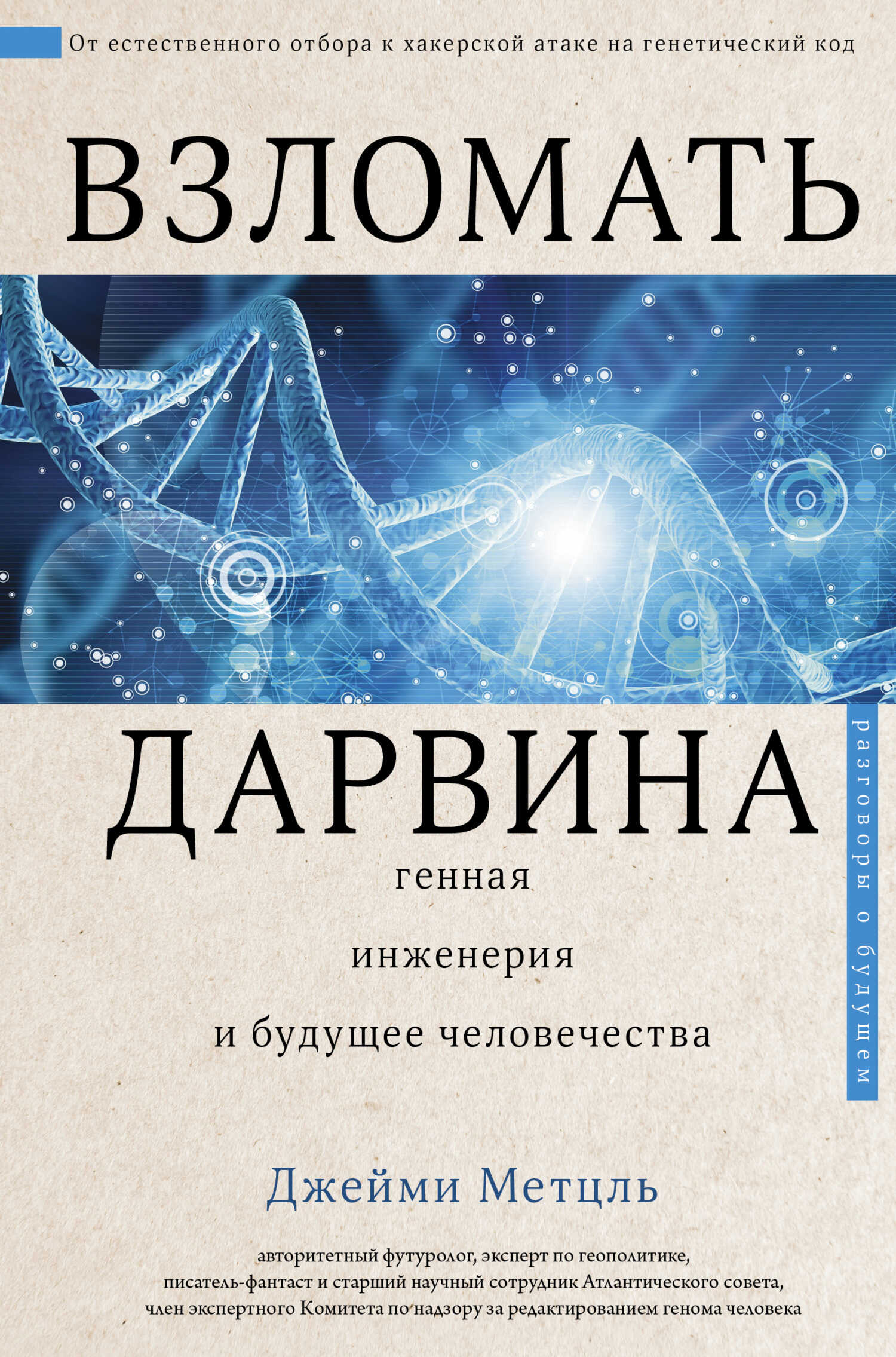Взломать Дарвина: генная инженерия и будущее человечества - Джейми Метцль - Читать книги онлайн | Слушать аудиокниги онлайн | Электронная библиотека books-lib.com
