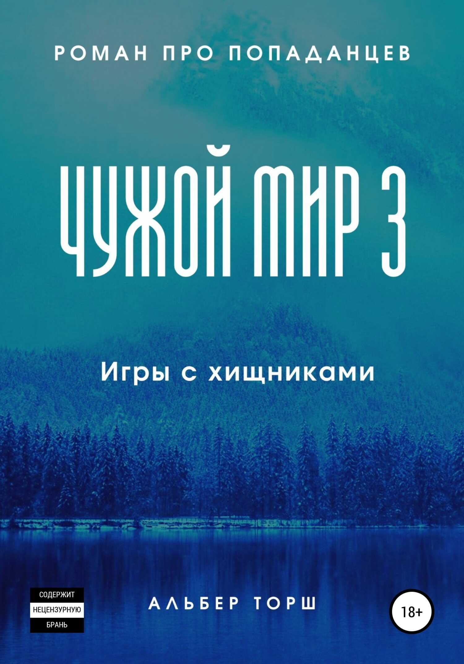 Чужой мир 3. Игры с хищниками - Альбер Торш - Читать книги онлайн | Слушать аудиокниги онлайн | Электронная библиотека books-lib.com
