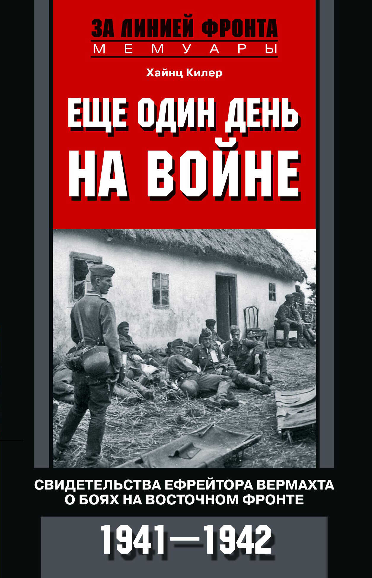 Еще один день на войне. Свидетельства ефрейтора вермахта о боях на Восточном фронте. 1941–1942 - Хайнц Килер - Читать книги онлайн | Слушать аудиокниги онлайн | Электронная библиотека books-lib.com