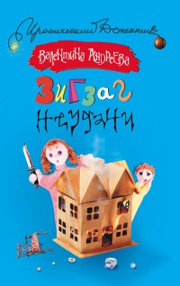 Зигзаг неудачи - Валентина Андреева - Читать книги онлайн | Слушать аудиокниги онлайн | Электронная библиотека books-lib.com