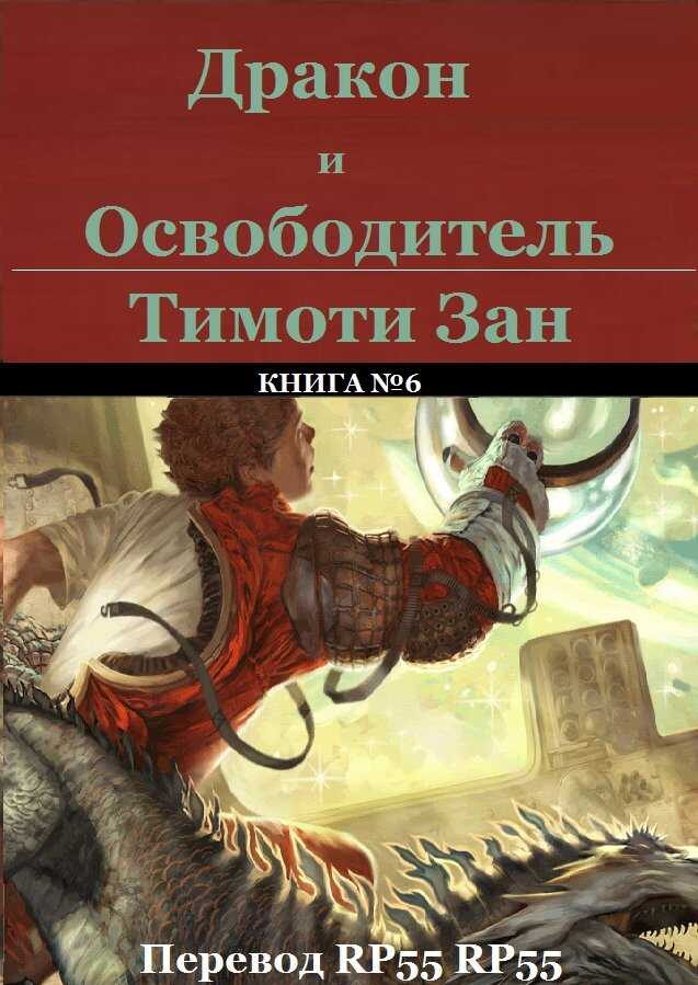 Дракон и Освободитель - Тимоти Зан - Читать книги онлайн | Слушать аудиокниги онлайн | Электронная библиотека books-lib.com