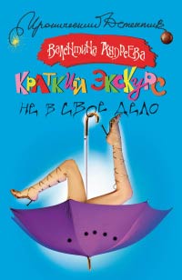 Краткий экскурс не в свое дело - Валентина Андреева - Читать книги онлайн | Слушать аудиокниги онлайн | Электронная библиотека books-lib.com