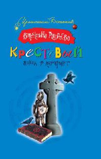 Крестовый поход в лабиринт - Валентина Андреева - Читать книги онлайн | Слушать аудиокниги онлайн | Электронная библиотека books-lib.com