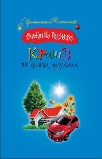 Круиз по лишним проблемам - Валентина Андреева - Читать книги онлайн | Слушать аудиокниги онлайн | Электронная библиотека books-lib.com