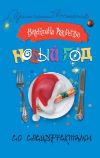 Новый год со спецэффектами - Валентина Андреева - Читать книги онлайн | Слушать аудиокниги онлайн | Электронная библиотека books-lib.com