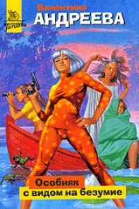Особняк с видом на безумие - Валентина Андреева - Читать книги онлайн | Слушать аудиокниги онлайн | Электронная библиотека books-lib.com