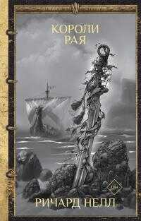 Короли рая - Ричард Нелл - Читать книги онлайн | Слушать аудиокниги онлайн | Электронная библиотека books-lib.com