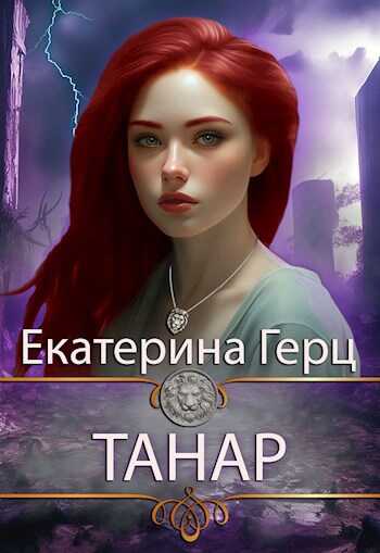 Танар - Екатерина Герц - Читать книги онлайн | Слушать аудиокниги онлайн | Электронная библиотека books-lib.com