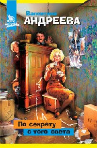 По секрету с того света - Валентина Андреева - Читать книги онлайн | Слушать аудиокниги онлайн | Электронная библиотека books-lib.com